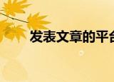 发表文章的平台有哪些（发表文章）