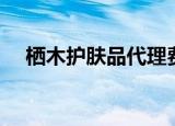 栖木护肤品代理费用多少（栖木护肤品）