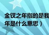 金钗之年指的是我国古代女子多少岁（金钗之年是什么意思）