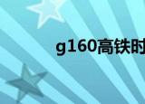 g160高铁时刻表查询（g160）