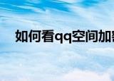 如何看qq空间加密相册（看相册的方法）