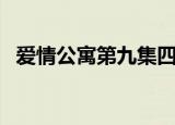 爱情公寓第九集四川女（爱情公寓第九集）