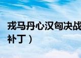 戎马丹心汉匈决战最新破解版（戎马丹心破解补丁）