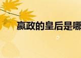 嬴政的皇后是哪国公主（嬴政的皇后）