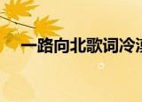 一路向北歌词冷漠（歌曲一路向北歌词）