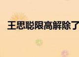 王思聪限高解除了吗（王思聪被取消限制）