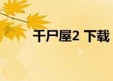 千尸屋2 下载（千尸屋2百度影音）