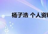 杨子浩 个人资料（网络红人杨子浩）