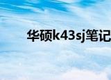 华硕k43sj笔记本参数（华硕k43tk）