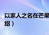 以家人之名在芒果什么时候更新（更新时间介绍）