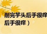 削完芋头后手很痒怎么办（怎么缓解削完芋头后手很痒）