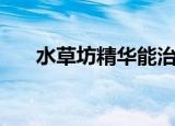 水草坊精华能治好激素脸吗（水草坊）