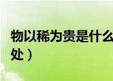 物以稀为贵是什么意思（物以稀为贵解释及出处）
