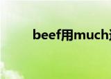 beef用much还是many（beefy）