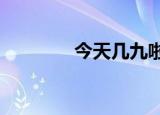 今天几九啦?（今天几九啦）