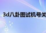 3d八卦图试机号关注码（3d试机号八卦图）