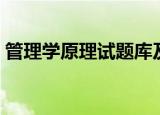 管理学原理试题库及答案（管理学原理试题）