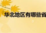 华北地区有哪些省（什么地方是华北地区）