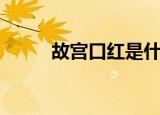 故宫口红是什么牌子（故宫口红）