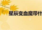 星辰变血魔带什么宝宝（星辰变血魔）