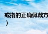 戒指的正确佩戴方法（教你如何正确佩戴戒指）