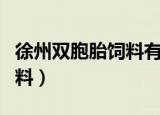 徐州双胞胎饲料有限公司地址（徐州双胞胎饲料）