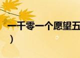 一千零一个愿望五线谱（一千零一个愿望简谱）