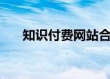 知识付费网站合法吗（知识付费网站）