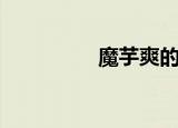 魔芋爽的危害（魔芋爽）