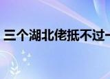 三个湖北佬抵不过一个桐城佬（三个湖北佬）