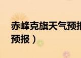 赤峰克旗天气预报15天查询（赤峰克旗天气预报）