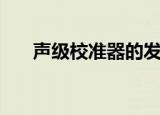 声级校准器的发声频率（声级校准器）