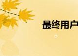  最终用户许可协议是什么