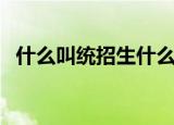 什么叫统招生什么叫定向生（什么叫统招）