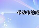 带动作的成语（带动的成语）