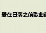 爱在日落之前歌曲简谱（爱在日落之前歌曲）