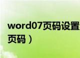 word07页码设置不从第一页开始（word07 页码）