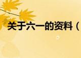 关于六一的资料（六一儿童节的内容介绍）