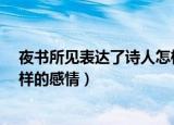 夜书所见表达了诗人怎样的感情?（夜书所见表达了诗人怎样的感情）