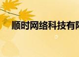 顺时网络科技有限公司（顺时网络科技）