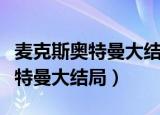 麦克斯奥特曼大结局出现的奥特曼（麦克斯奥特曼大结局）