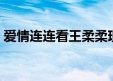 爱情连连看王柔柔现状（爱情连连看王柔柔）