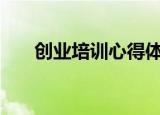 创业培训心得体会300字（创业培训）