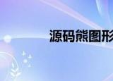 源码熊图形化编程（源码熊）