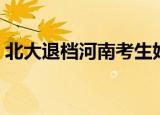 北大退档河南考生始末（北大退档河南考生）