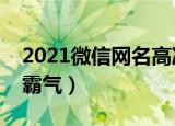 2021微信网名高冷霸气冷酷（网名大气沉稳霸气）