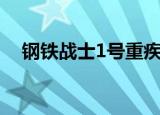 钢铁战士1号重疾险缺点（钢铁战士1号）
