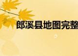 郎溪县地图完整大地图（郎溪县地图）