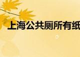 上海公共厕所有纸吗（上海免费提供厕纸）