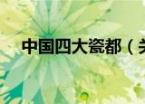 中国四大瓷都（关于中国四大瓷都简介）